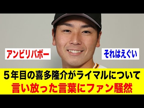５年目の喜多隆介がライマルについて言い放った言葉にファン騒然【野球情報反応スレ】【2ch 5ch】【なんJ なんG】