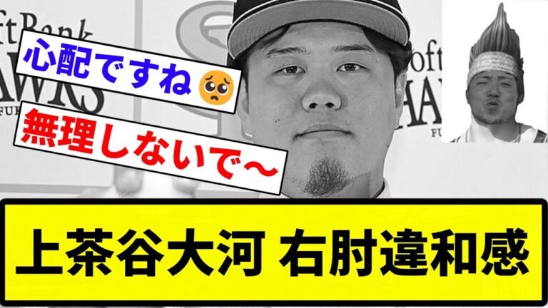 【負傷者多すぎガシィ...】上茶谷大河 右肘違和感【プロ野球反応集】【2chスレ】【なんG】