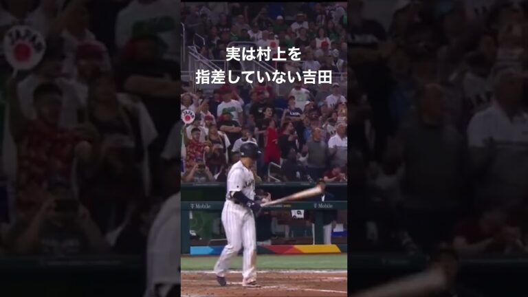 WBC メキシコ戦 9回 村上ではなくベンチを指差す吉田正尚