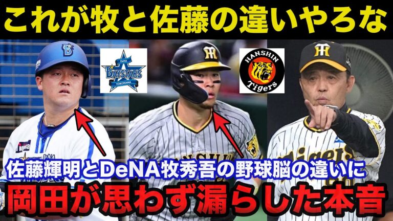 岡田監督「これが牧と佐藤の違いやろな」阪神.岡田監督が佐藤輝明とDeNA牧秀吾の野球脳の違いに思わず漏らした本音【阪神タイガース】
