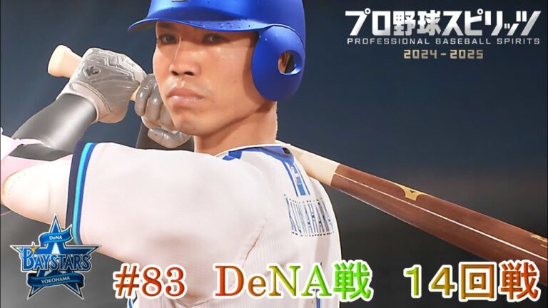 【プロ野球スピリッツ2024】ペナント83　DeNA戦　１４回戦