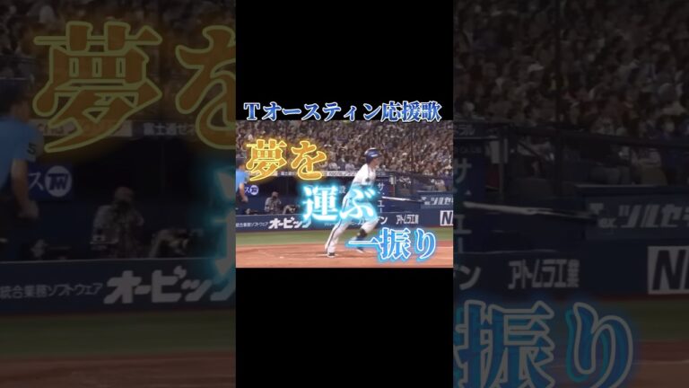 【タイラーオースティン応援歌】#shorts #野球