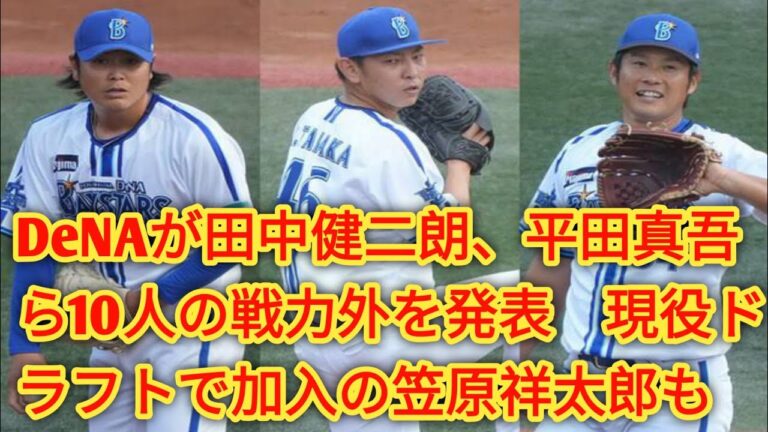 DeNAが田中健二朗、平田真吾ら10人の戦力外を発表　現役ドラフトで加入の笠原祥太郎も