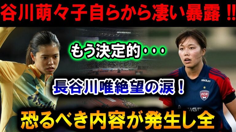 【速報】谷川萌々子から"前代未聞の暴露"!! 長谷川唯が崩れ落ちる瞬間…