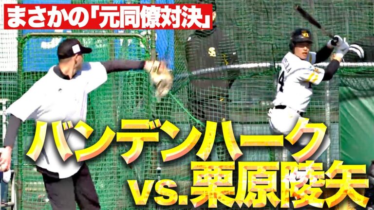【まさかの“元同僚対決”】贅沢すぎる打撃練習『バンデンハークvs.栗原陵矢』