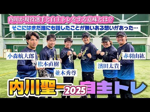 内川聖一自主トレ2025前編