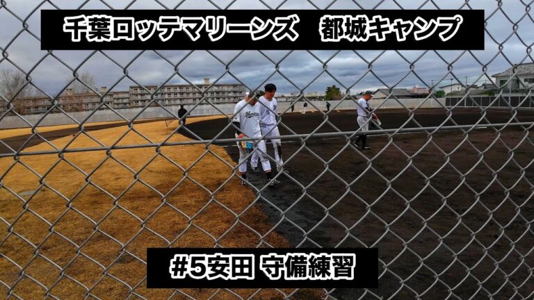 【ロッテ都城キャンプ】2025千葉ロッテマリーンズ春季キャンプ　安田/大下/池田守備練習