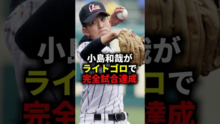 小島和哉がライトゴロで完全試合達成 #野球 #小島和哉 #完全試合 #野球解説