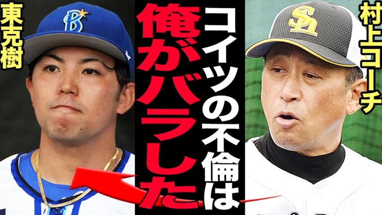 ホークス・村上コーチが東克樹の不倫を暴露した真相に言葉を失う…ハマのエースがセクシー女優と過ごした肉欲の一夜がヤバい…村上コーチが倫理観の低さを見抜いた真相に驚きを隠せない！【プロ野球】