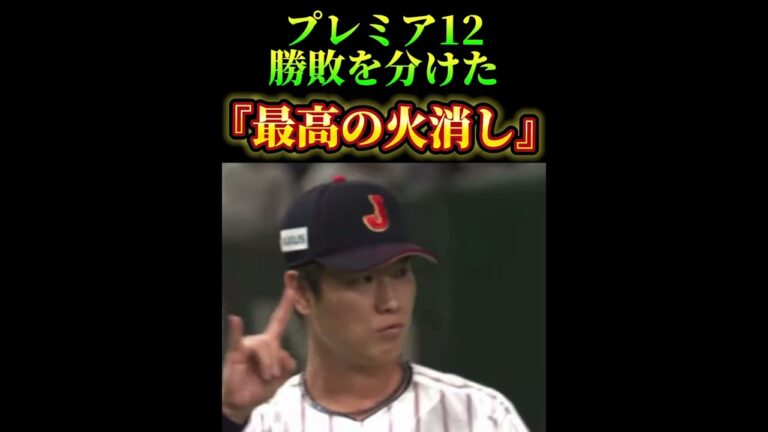 プレミア12勝敗を分けた『最高の火消し』⚾️ #WBC #プロ野球　#清水達也　#夢翔SPORTS