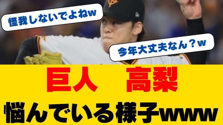 衝撃の投球フォーム改革！巨人・高梨雄平が明かした"左足革命"と1.5億円の覚悟！待望の復活なるか！？