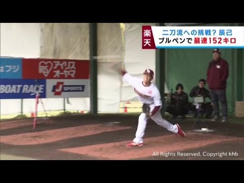 楽天イーグルス沖縄キャンプ　辰己「投手」がブルペンで１５２キロ投球