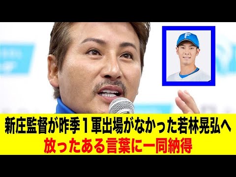 新庄監督が昨季1軍出場がなかった若林晃弘へ放ったある言葉に一同納得【野球情報反応スレ】【2ch 5ch】【なんJ なんG】
