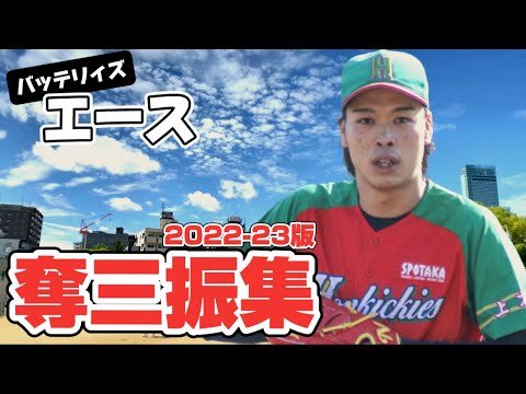 【まとめ】奪三振集22-23版／バッテリィズ エース