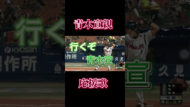 【引退】青木宣親応援歌