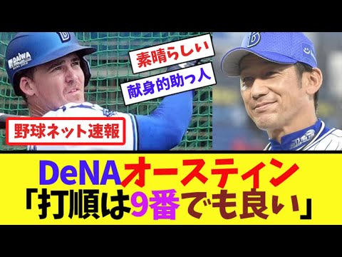 DeNAオースティン「打順は9番でも良い」【ネット反応集】