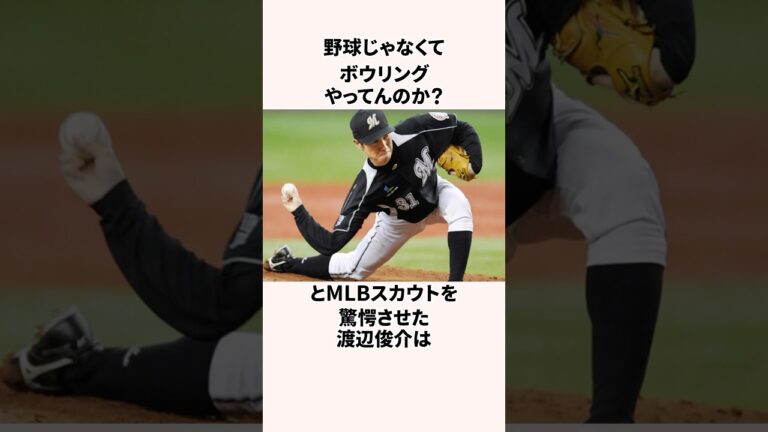 「アイツは地面を転がして投げてるのか？」渡辺俊介に関する雑学　#プロ野球 #野球解説 #千葉ロッテマリーンズ