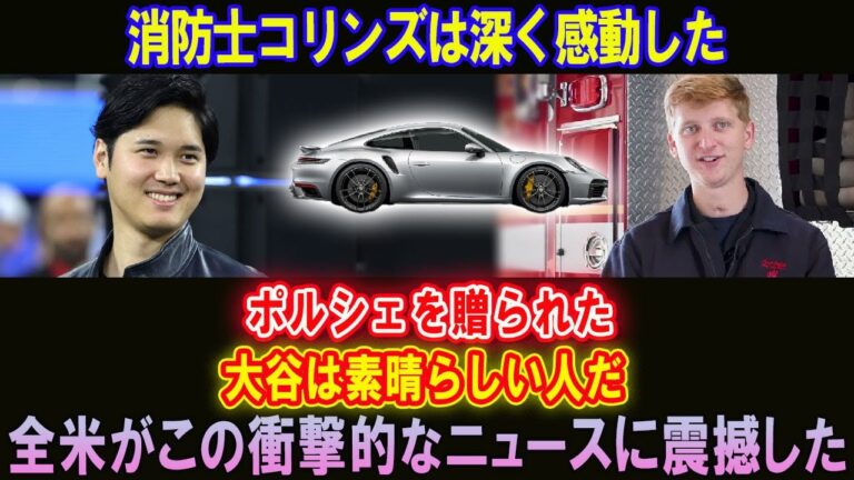 消防士コリンズは深く感動した!!!ポルシェを贈られた...大谷は素晴らしい人だ!!!全米がこの衝撃的なニュースに震撼した