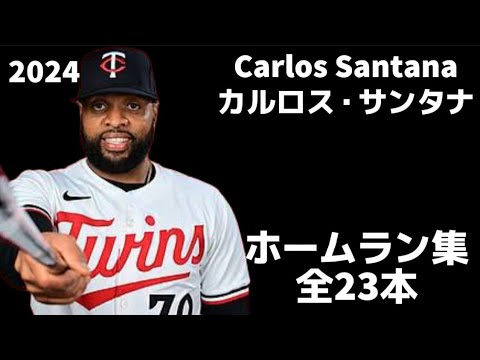 【MLB ホームラン集】カルロス・サンタナ 全23本 2024 Carlos Santana ミネソタ・ツインズ Minnesota Twins