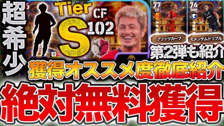 【必須】鈴木優磨だけじゃない!! めっちゃオススメな選手います。2/6登場無料JリーグSHOWTIME能力紹介&比較【eFootball】