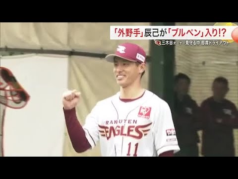 【楽天】昨季ブレークの藤平投手「すごく良い感覚」 二刀流宣言の辰己選手もブルペンへ「やはり持ってる」 (25/02/07 18:45)
