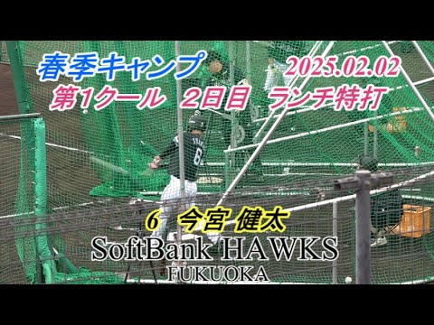 第1クール 2日目  ランチ特打 今宮健太【SoftBank HAWKS 春季キャンプ2025】