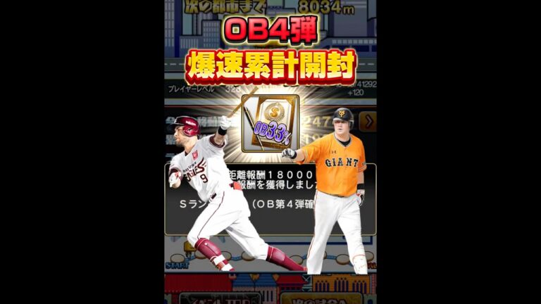 OB4弾、爆速累計開封！『ロメロが欲し杉内』 #プロスピa #プロスピ #プロ野球 #ゲーム実況