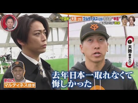 2月9日 プロ野球ニュース 亀梨和也が巨人キャンプで大勢を直撃!ライデル・マルティネス加入の本音に迫る