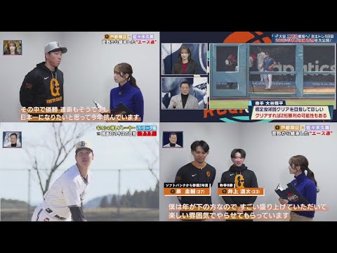 2月8日 プロ野球ニュース  【巨人】戸郷翔征×佐々木久美菅野から継承した“エース道 ”大谷翔平キャンプイン直前！佐々木久美が巨人のキーマンを直撃＆中畑清が推す今季ブレーク必至選手は誰だ!?