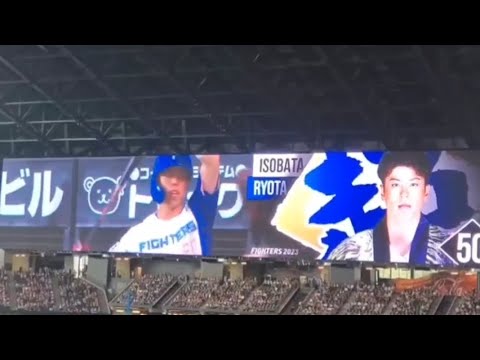 20230805　五十幡亮汰 登場曲【｢ドリームエクスプレス｣／FLOW】　1回ｳﾗ　北海道日本ﾊﾑﾌｧｲﾀｰｽﾞ@ｴｽｺﾝﾌｨｰﾙﾄﾞHOKKAIDO･内野3塁側