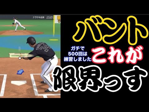 【プロスピA】パークのバントを練習して1000pt狙ってみました。#shorts