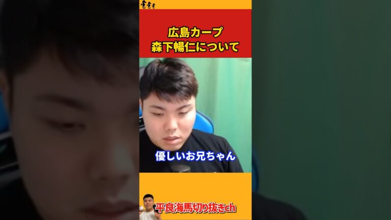 【平良海馬】広島･森下暢仁について【2023/11/4】