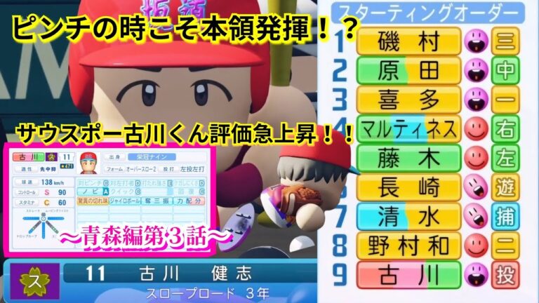 【栄冠ナイン】古川くん！甲子園で快刀乱麻の投球で評価急上昇！！～青森編～第３話【パワプロ2024】