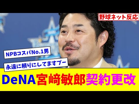 DeNA宮﨑敏郎、契約更改【ネット反応集】