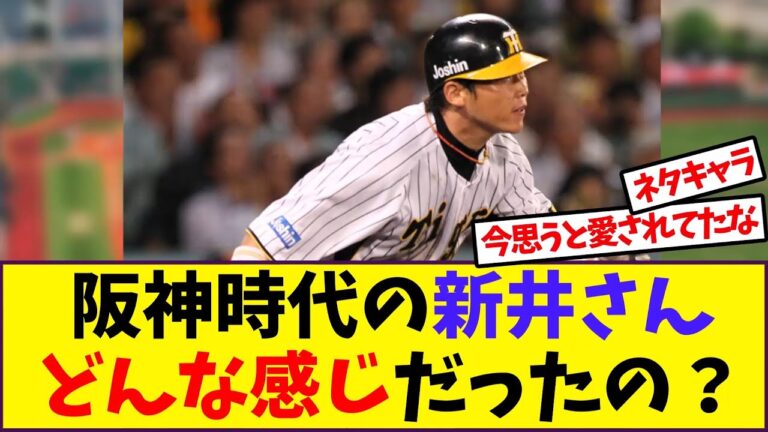 阪神時代の新井さんどんな感じだったの？【反応集】