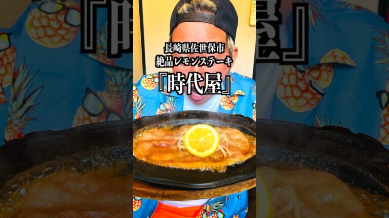 【佐世保名物レモンステーキ】長崎県佐世保市にある『時代屋』めっちゃよかとこだったばぁいっ！！！　#Shorts