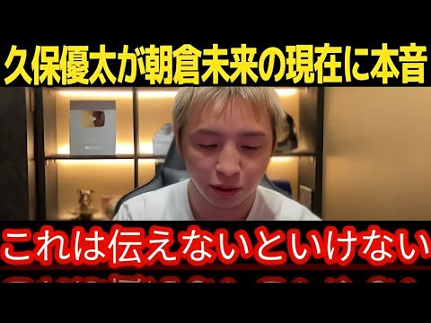 【朝倉未来】「今の彼じゃ」久保優太が朝倉未来の現在の状況に衝撃発言！本人が遂に”ドーピング疑惑”に反応F8S1