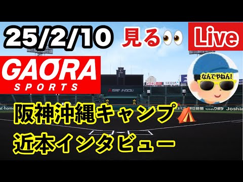 【阪神沖縄キャンプ2025】2/10　近本インタビュー　GAORA虎キャンプ2025　ゲスト　田口壮　#初見大歓迎　#阪神タイガース　#阪神 #阪神キャンプ