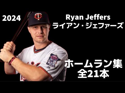 【MLB ホームラン集】ライアン・ジェファーズ 全21本 2024 Ryan Jeffers ミネソタ・ツインズ Minnesota Twins