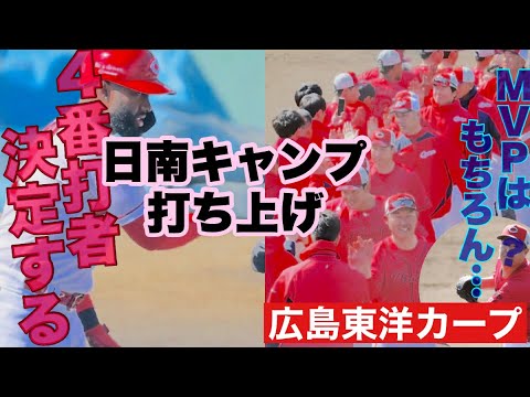 【広島東洋カープ】朗報！今季の４番打者が決まりました！　これで課題だった打撃面について、ちょっとだけ心の閊えが取れました　日南キャンプお疲れさまでした！　【新井貴浩】【坂倉将吾】【塹江敦哉】【カープ】