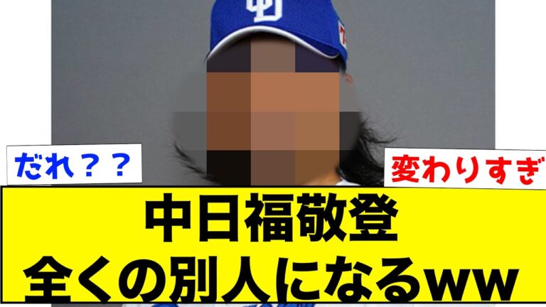 【衝撃】中日福敬登、全く別人になってしまうww【なんJ反応集】