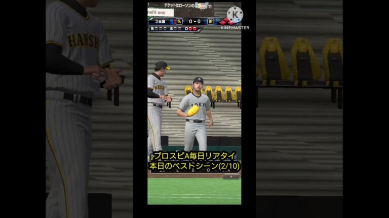 プロスピA毎日リアタイ本日のベストシーン(2/10)