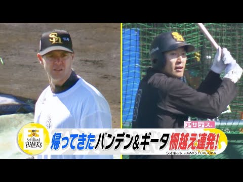 帰ってきたバンデン＆ギータ　柵越え連発！【スポーツキラリ★】