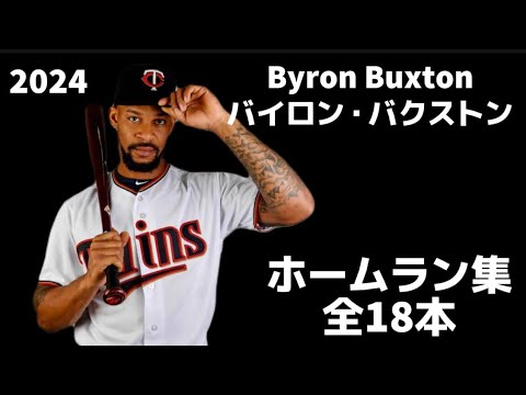 【MLB ホームラン集】バイロン・バクストン 全18本 2024 Byron Buxton ミネソタ・ツインズ Minnesota Twins