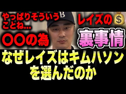 レイズがキムハソンを獲得した本当の理由。
