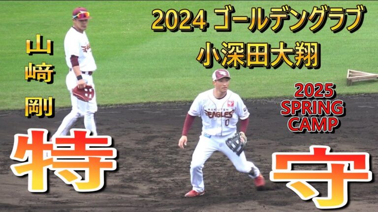 【2025春季キャンプ】2024 ゴールデングラブ賞の小深田大翔、山﨑剛・・・特守！【東北楽天ゴールデンイーグルス】