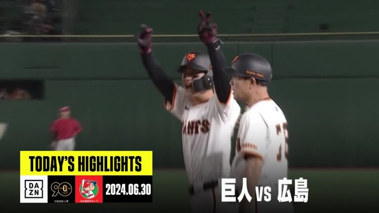 【読売ジャイアンツ×広島東洋カープ】移籍後初スタメンの若林楽人が躍動、復帰登板の大勢がラストを締める｜2024年6月30日 ハイライト