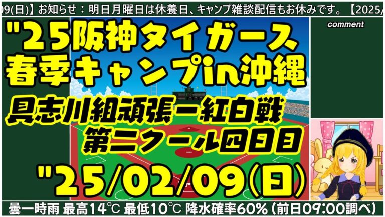 【阪神春季キャンプ】"25/02/09(日) 具志川組も頑張れー紅白戦 第二クール四日目【 まいちゃん野球ラジオ】