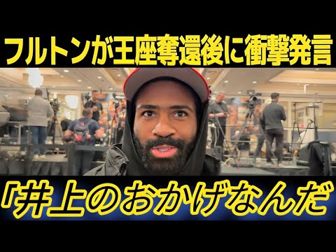 【井上尚弥 翻訳】「連絡があった」フルトンが告白した井上尚弥とのやり取りに世界が震撼！再戦の可能性に世界メディアが注目   【海外の反応】F8M2