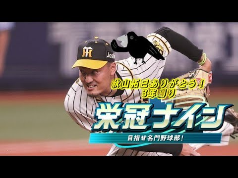 【パワプロ2024】【栄冠ナイン】秋山拓巳15年間ありがとう記念3年縛り！2年目、絶望の新入生